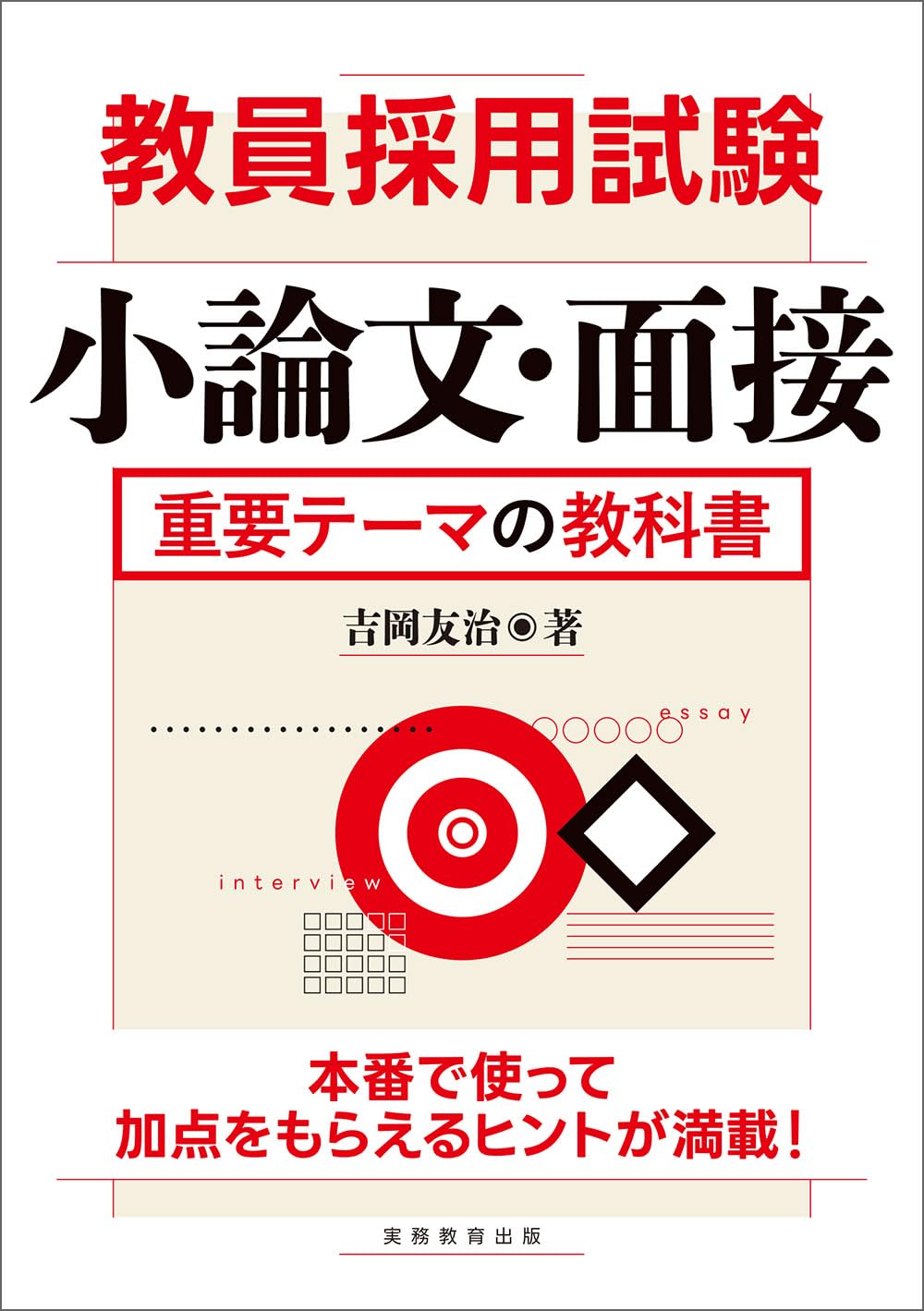 教員採用試験 小論文・面接 重要テーマの教科書 | 吉岡友治 |本 | 通販